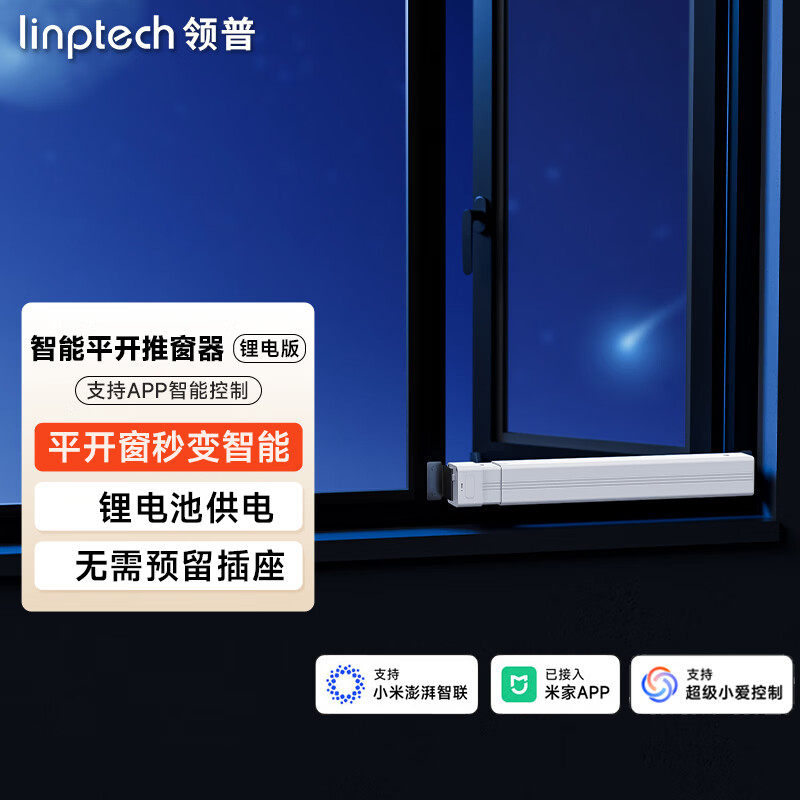 领普智能平开推窗器WD2外平开门窗控制器自动开窗器已接入米家APP