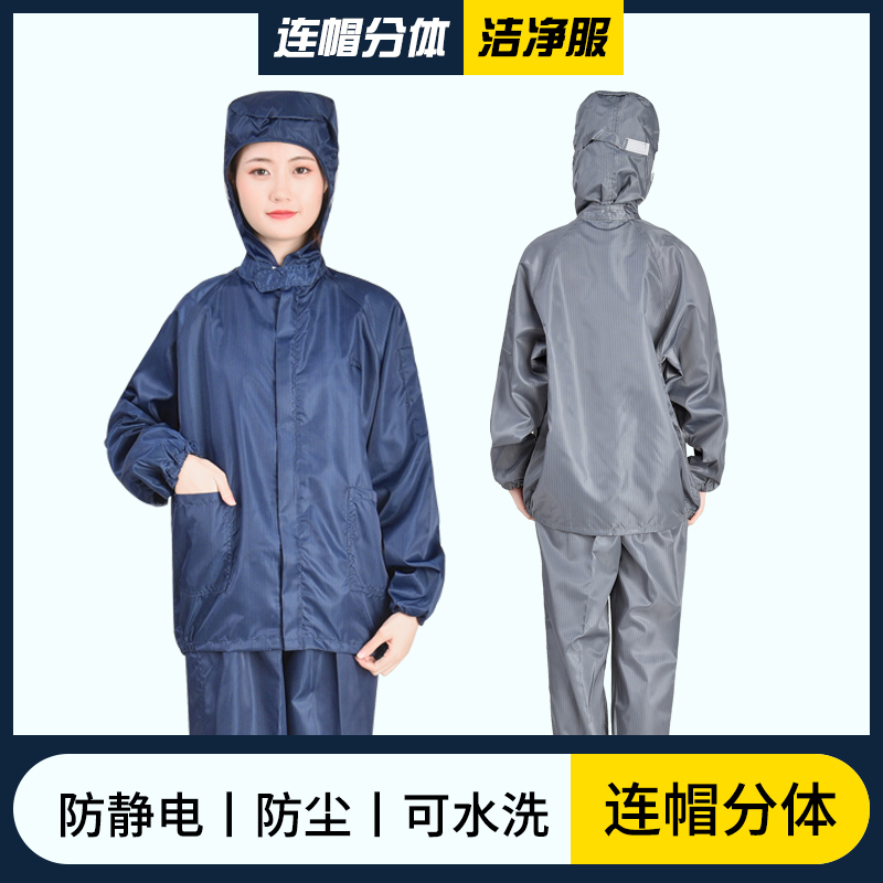 防静电连帽分体服无尘工作服分体防尘洁净服防护服套装无尘衣喷漆