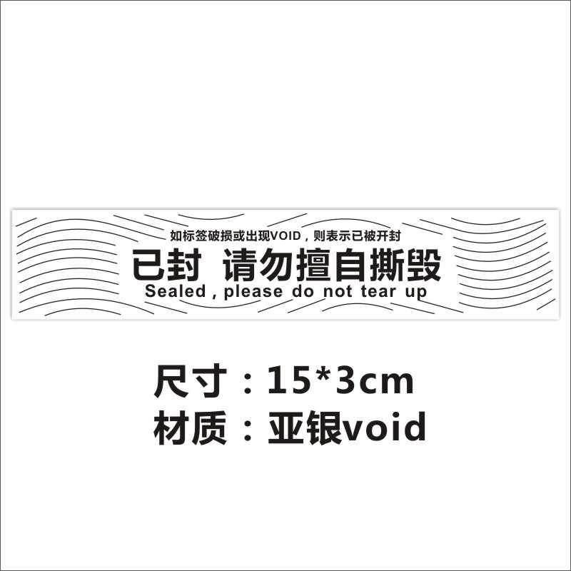 哑银void已封请勿擅自撕毁一次性防拆不干胶撕开漏水封条标签贴X