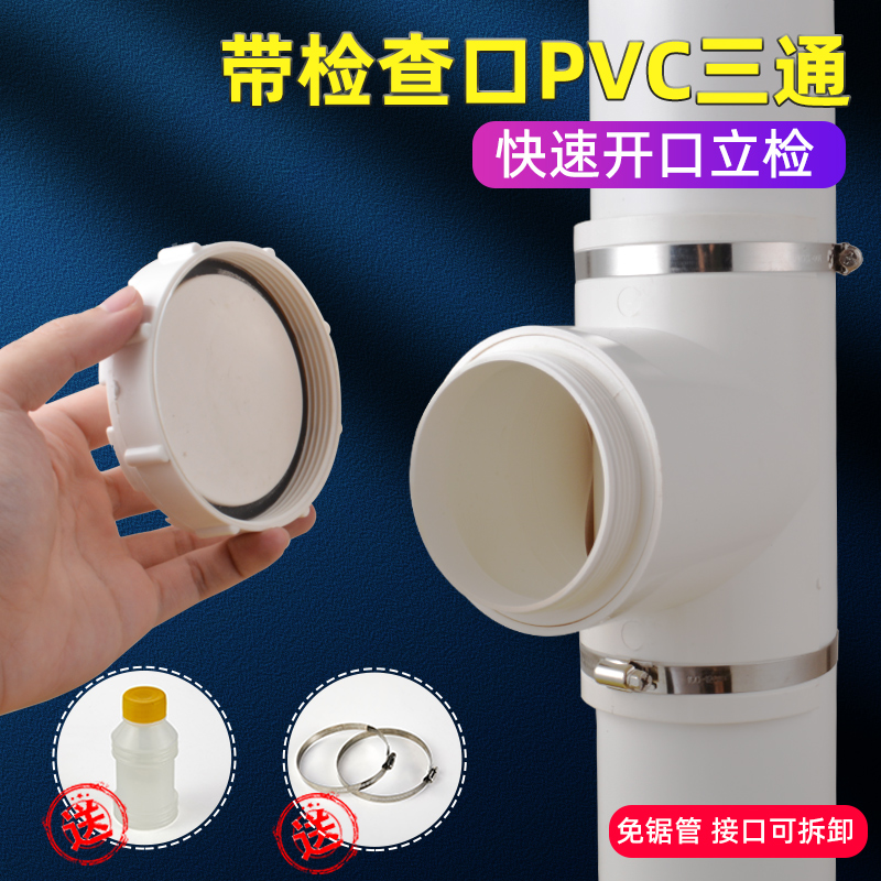开口三通PVC排水管带检查口立检堵封下补漏抢修110 75变径50配件
