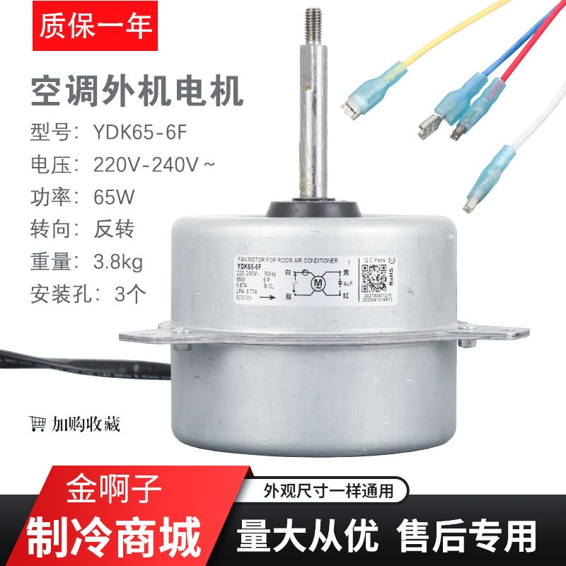 3P5匹空调电机YDK65-6F/J/K/F马达室外机风扇风机 可代替YDK-60-6