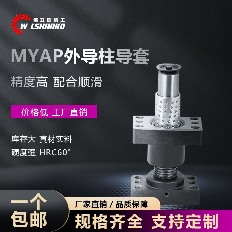 现货模具独立导柱组件导套带座滚珠配件MYAP20 25 32 38 50 60