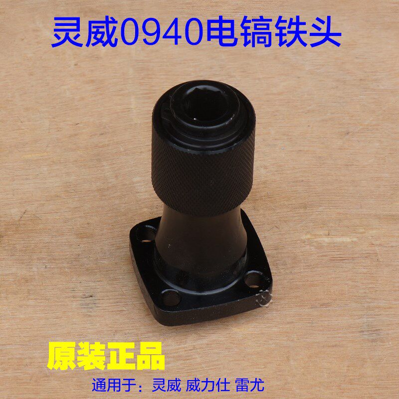 灵威 威力仕 雷尤0940电镐铁头 镐头夹头装钻头总成工具 原厂配件