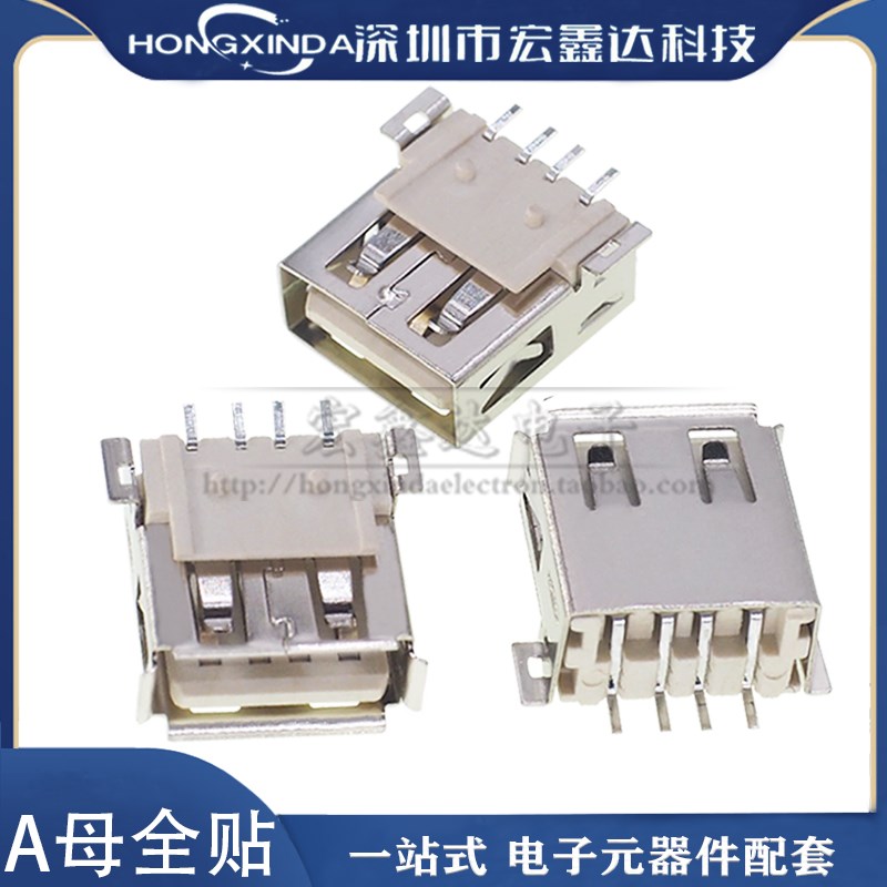 A型贴片 AF USB A母贴片 全贴 4P贴片 电源插口 USB插座 USB插口