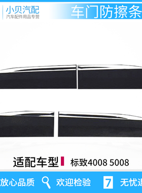 适配东风标致4008 标志5008 汽车车门防擦条/防撞装饰条专用配件