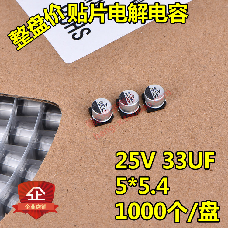 整盘价 贴片铝电解电容 25V 33UF 体积5*5.4mm 5x5 一盘1000个