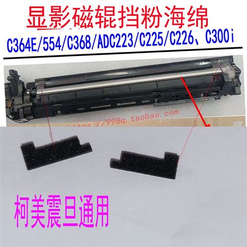 柯美C284 454 C364E C554 C7828鼓架308 C226 C360显影磁辊海绵
