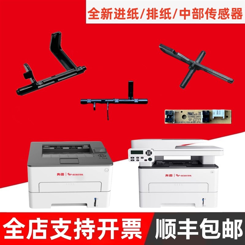 适用奔图P3305DN P3301 P3302 M7105 M7108 M7163进纸/出纸传感器