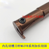 加长切深内割刀C20Q 30C C25R MGIVR20C 40C C32S 抗震内槽刀杆