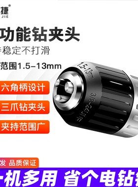 六角柄钻夹头转接头万用夹头转换电板手电动螺丝刀转电钻1.5-13mm