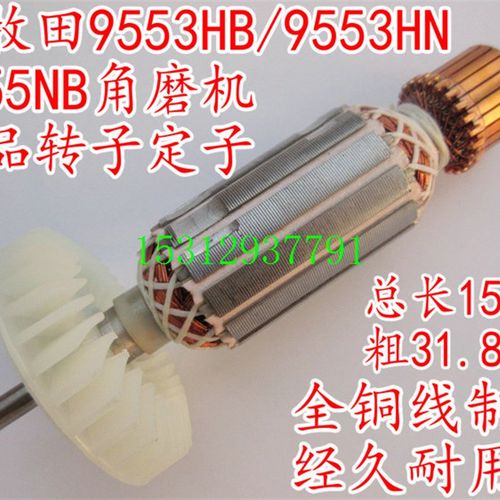 配木田9555NB角磨机mak磨光机9553HB95539553HN9555H9553转子