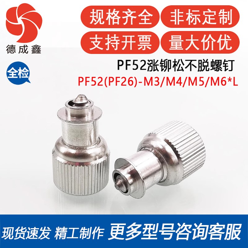 PF52(PF26)-M3/M4/M5/M6-0/1/2涨铆松不脱弹簧浮动螺钉 面板螺丝