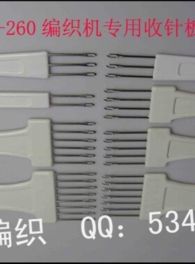 兄弟牌kh260收针板 减针板 粗线提花机  编织机配件 收针工具