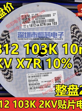 贴片电容1812 104K X7R 630V/1KV 2.0T/2.5T 100nF 10%整盘500只