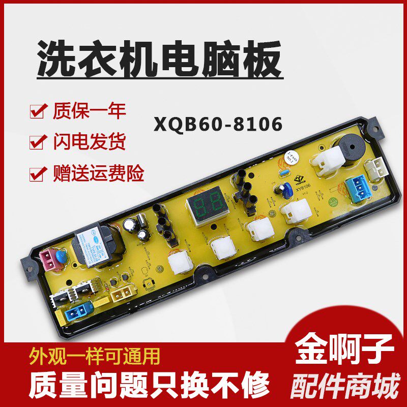 小鸭洗衣机电脑板控制板 XQB60-8106 XQB62-8108/8107 主板电路板