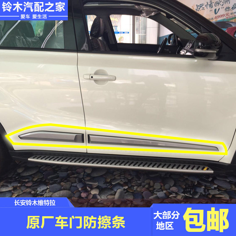 长安铃木维特拉运动版车门防擦条防撞胶条车身防刮装饰条原厂配件