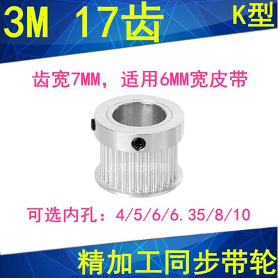 3M17齿同步带轮K型齿宽7内孔4 5 6 6.35 8 10同步轮HTPA173M060-K