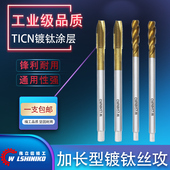 伟立信 涂层高速钢不锈钢专用攻牙丝锥 加长含钴先端螺旋镀钛丝攻