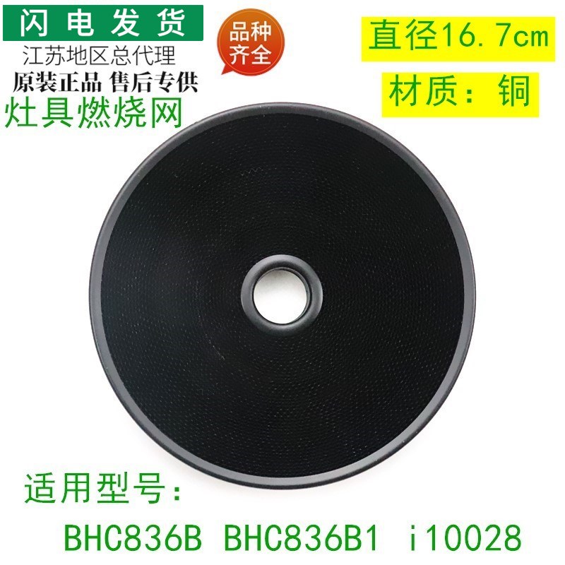 适用华帝聚能灶配件BHC836B/BHC836B1/i10028燃烧网合金蜂窝体