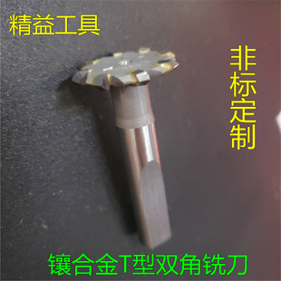 镶合金T型角度铣刀 60度90度80度 非标定制 T型V型槽钨钢双角铣刀