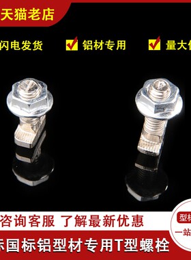 工业铝型材配件紧固件螺丝铝型材铝框架配件铝合金T型螺栓M8*40