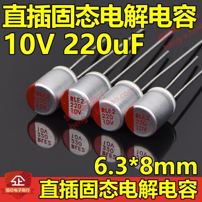 10V直插固态电解电容220/330/470/560/680/820/1000/1500/2200UF