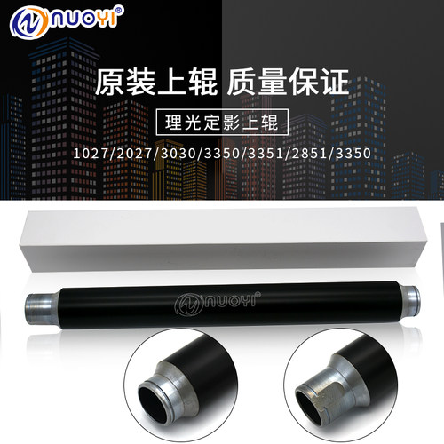 原装适用於理光1027 2027 3030 3350 3351 2850 2851定影上辊