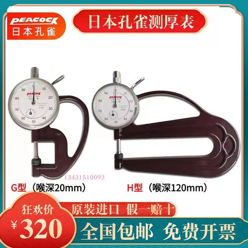 原装日本PEACOCK孔雀测厚规G型表 薄膜厚度计 H型测厚计皮革测厚