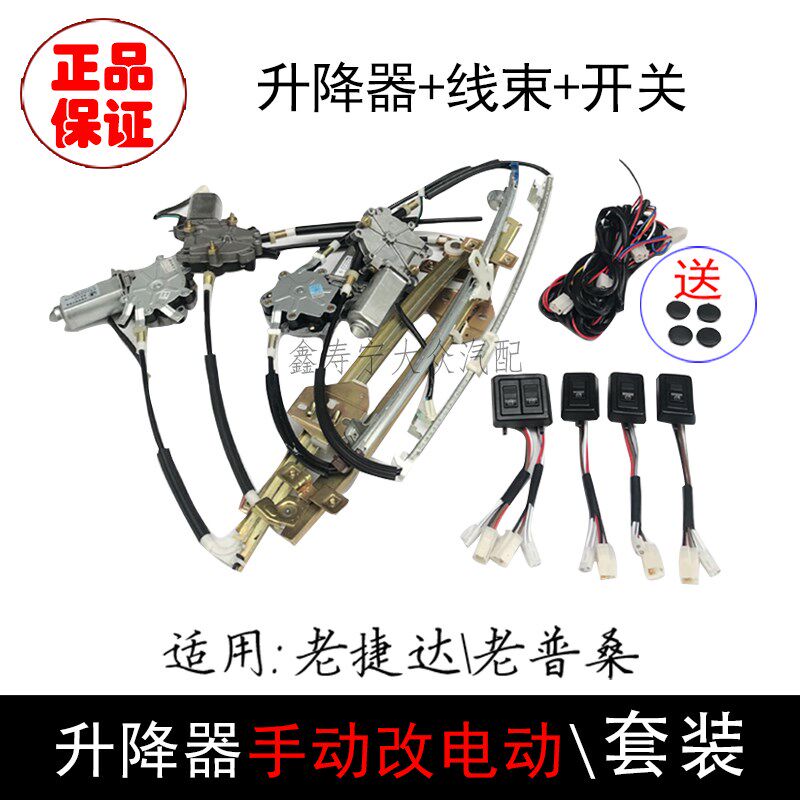 老捷达王桑塔纳普桑升降器手动改电动车窗玻璃升降器总成开关线束