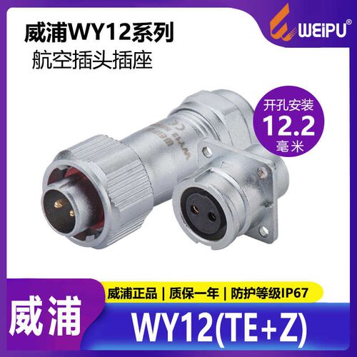 WEIPU防水航空插头插座 WY12 2芯3芯4芯5芯6芯7芯9芯 TE+Z IP67