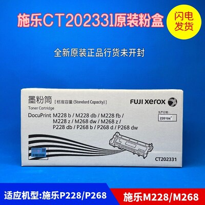 原装施乐P268b 粉盒P228 M228b M268dw 激光打印机墨粉盒CT202331