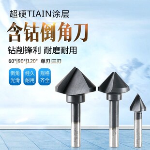 镀钴含钴倒角刀90度三刃钨钢合金倒角器不锈钢倒角锪超硬沉孔钻头