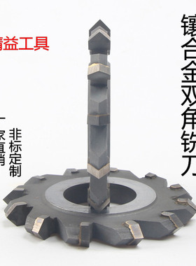 YG8镶合金双角铣刀V型槽铣刀成型铣刀 非标角度钨钢铣刀60度90度