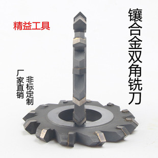 YG8镶合金双角铣刀V型槽铣刀成型铣刀 非标角度钨钢铣刀60度90度