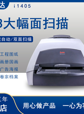 二手85成新扫描仪柯达i1405 A3快速连续彩色双面图纸批量自动扫描