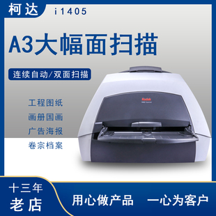 A3快速连续彩色双面图纸批量自动扫描 二手85成新扫描仪柯达i1405