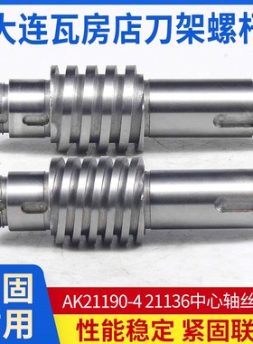 大连瓦房店刀架螺杆AK21106数控机床双头丝杆主轴套21136/21190