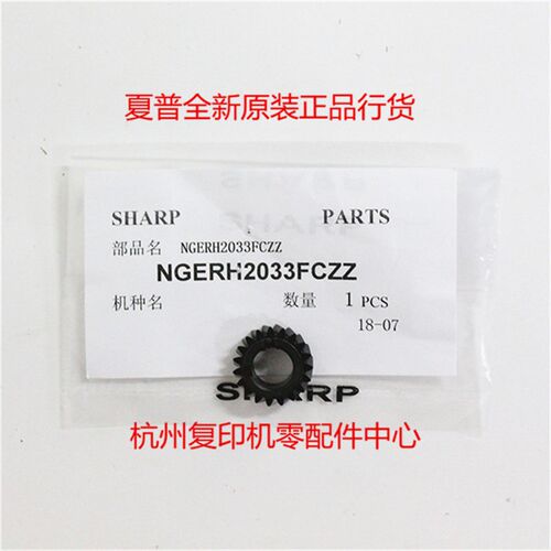 原装夏普 453 503 转印辊 转印棍 齿轮 NGERH2033FCZZ