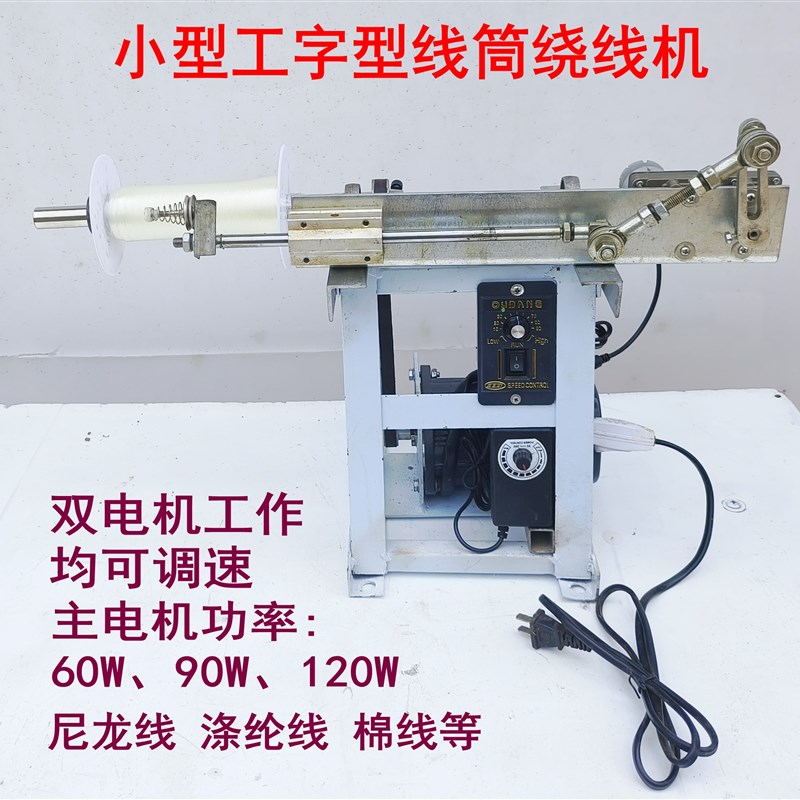 定制小型电动调速绕线机工字型线筒尼龙线钩鱼线腈纶线羊绒线棉线