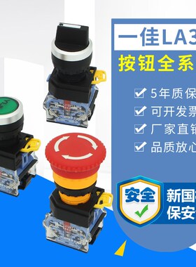 一佳按钮开关LA38急停自锁钥匙旋钮开关蘑菇头自复位电源启动22孔