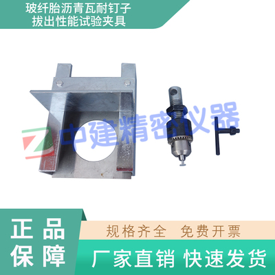 玻纤胎沥青瓦耐钉子拔出性能试验夹具装置检测GB/T 20474-2006