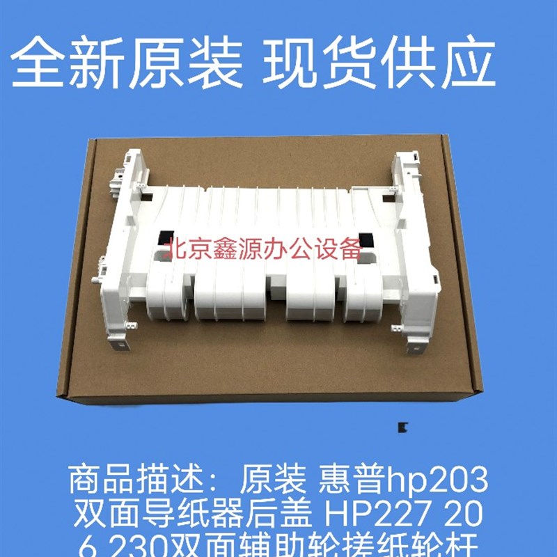 适用惠普HP227后盖203 M227FDN双面器纸盒前门纸盘后盖双面导纸器