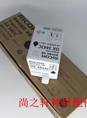 适用 理光DX 3443C油墨理光3443MC原装油墨理光3443油墨