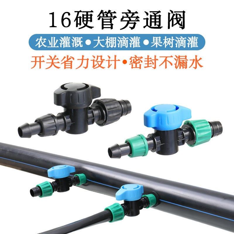 16滴灌带旁通阀pe管硬管开关阀门接头大棚滴管滴水带配件节水灌溉