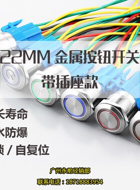 22MM复位/自锁 金属按钮开关 不锈钢带灯开关 防水防爆 带插座款