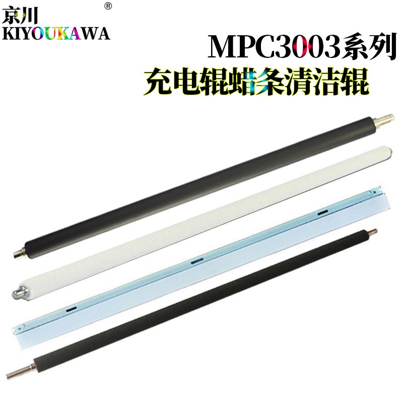 原装KK适用理光 MP C3003充电辊 鼓蜡条 清洁辊C3503 C4503 C5503