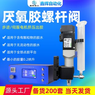 厌氧胶螺杆点胶阀导热硅脂凝胶导电胶高粘度伺服电动点胶阀螺杆阀