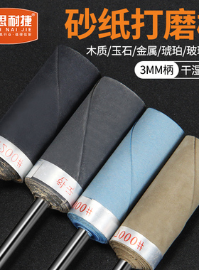 思耐捷 3mm柄杆砂纸棒玉石瓷器打磨镜面抛光水砂纸棒轮木雕打磨头