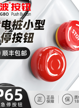 16mm红波防雨充电桩紧急断电停止开关 储能柜专用红色按钮24 220V