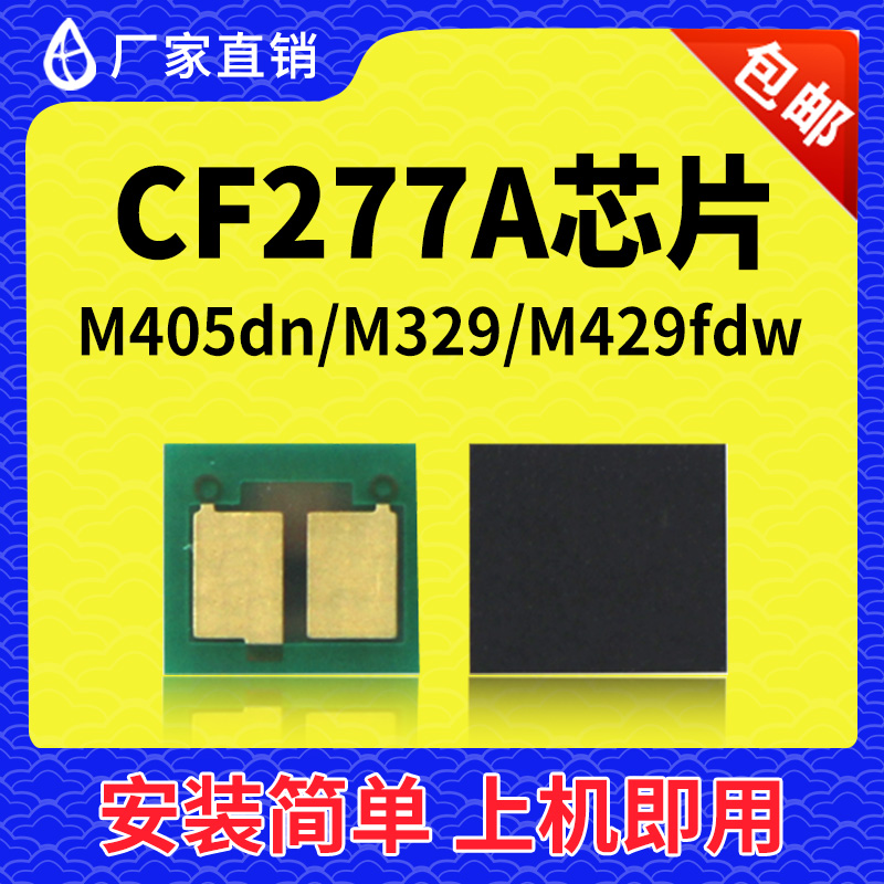 兼容惠普CF277A芯片m429dw硒鼓m329dw打印机HP77a 粉M305d M405dn